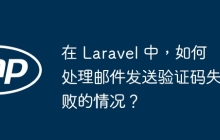 在 Laravel 中，如何处理邮件发送验证码失败的情况？