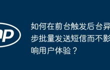 如何在前台触发后台异步批量发送短信而不影响用户体验？