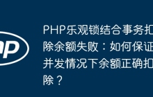 PHP乐观锁结合事务扣除余额失败：如何保证并发情况下余额正确扣除？