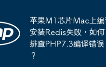 苹果M1芯片Mac上编译安装Redis失败，如何排查PHP7.3编译错误？