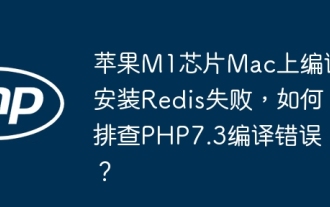 Compilation and installation of Redis on Apple M1 chip Mac failed. How to troubleshoot PHP7.3 compilation errors?