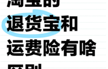 淘宝退货宝是什么意思 淘宝退货宝运费是全包吗怎么退