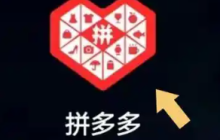 拼多多助力最后0.01的解决方法 拼多多助力需要多少个人才能成功