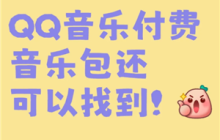 QQ音乐付费音乐包在哪里开通 QQ音乐付费音乐包和绿钻区别