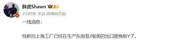 曝特斯拉正生产出口版焕新Model Y 面向东南亚/南美