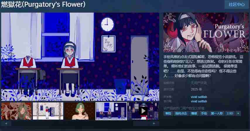 手绘风格指向点击恐怖冒险游戏《燃獄花》Steam页面 年内发售