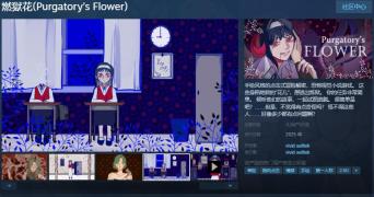 手绘风格指向点击恐怖冒险游戏《燃獄花》Steam页面 年内发售