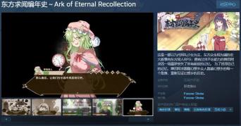 《东方求闻编年史》Steam页面上线 发售日待定