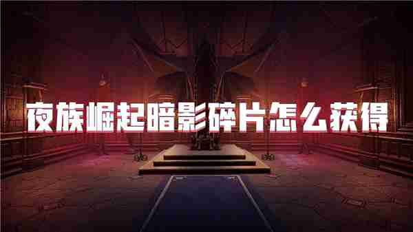 夜族崛起暗影碎片怎么获得