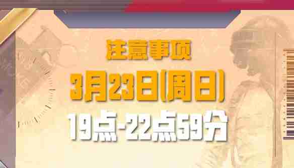 《绝地求生》23号活动时间介绍