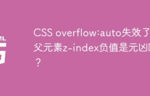 CSS overflow:auto失效了，父元素z-index负值是元凶吗？
