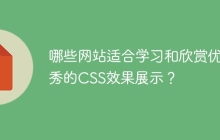 哪些网站适合学习和欣赏优秀的CSS效果展示？
