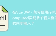在Vue 3中，如何使用ref和computed实现多个输入框内容的同步输入？