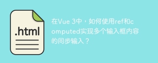 在Vue 3中，如何使用ref和computed实现多个输入框内容的同步输入？