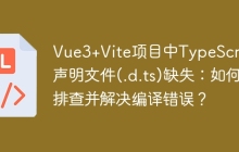 Vue3+Vite项目中TypeScript声明文件(.d.ts)缺失：如何排查并解决编译错误？