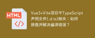 Vue3+Vite项目中TypeScript声明文件(.d.ts)缺失：如何排查并解决编译错误？