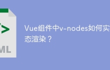 Vue组件中v-nodes如何实现动态渲染？