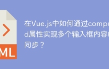 在Vue.js中如何通过computed属性实现多个输入框内容的同步？