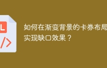 如何在渐变背景的卡券布局中实现缺口效果？