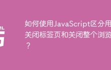 如何使用JavaScript区分用户关闭标签页和关闭整个浏览器？