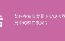 如何在渐变背景下实现卡券布局中的缺口效果？