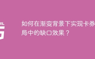 그라디언트 배경에서 카드 및 쿠폰 레이아웃의 갭 효과를 달성하는 방법은 무엇입니까?
