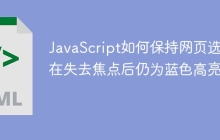 JavaScript如何保持网页选区在失去焦点后仍为蓝色高亮？
