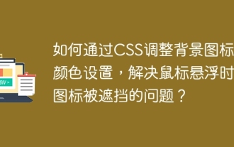 CSS를 통해 배경 아이콘과 색상 설정을 조정하여 마우스가 매달리면 차단되는 아이콘 문제를 해결하는 방법은 무엇입니까?