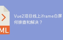 Vue2项目线上iframe白屏：如何排查和解决？
