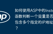 如何使用ASP中的Instr函数判断一个变量是否包含多个指定的IP地址？