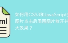如何用CSS3和JavaScript实现图片点击后周围图片散开并放大效果？