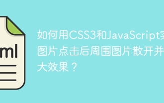 CSS3とJavaScriptを使用して、クリック後に周囲の写真を散乱および拡大する効果を実現する方法は?