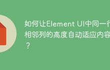 如何让Element UI中同一行相邻列的高度自动适应内容？