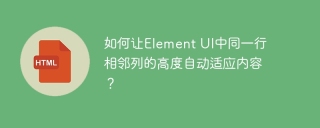 如何让Element UI中同一行相邻列的高度自动适应内容？