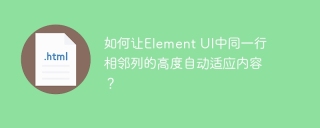 How to make the height of adjacent columns in the Element UI automatically adapt to the content?