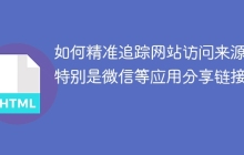 如何精准追踪网站访问来源，特别是微信等应用分享链接？