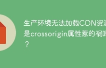 生产环境无法加载CDN资源，是crossorigin属性惹的祸吗？