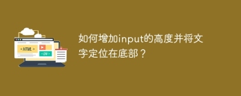 如何增加input的高度并将文字定位在底部？