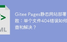 Gitee Pages静态网站部署失败：单个文件404错误如何排查和解决？