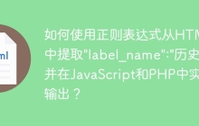 如何使用正则表达式从HTML中提取"label_name":"历史"并在JavaScript和PHP中实现输出？