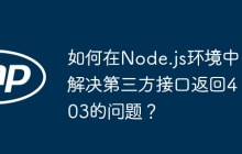 如何在Node.js环境中解决第三方接口返回403的问题？