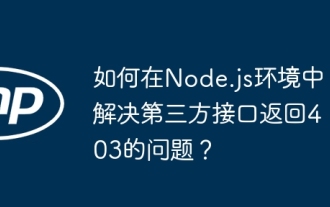 How to solve the problem of third-party interface returning 403 in Node.js environment?