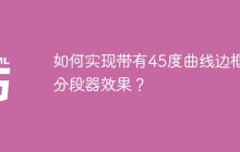 如何实现带有45度曲线边框的分段器效果？