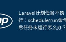 Laravel计划任务不执行：schedule:run命令后任务未运行怎么办？