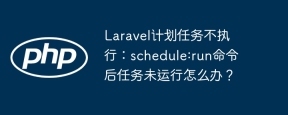 Laravel计划任务不执行：schedule:run命令后任务未运行怎么办？
