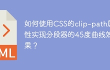 如何使用CSS的clip-path属性实现分段器的45度曲线效果？
