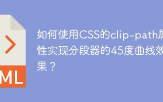 How to use the clip-path attribute of CSS to achieve the 45-degree curve effect of segmenter?