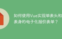 如何使用Vue实现单表头和多表身的电子化报价表单？