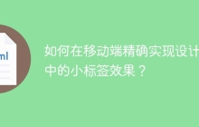 如何在移动端精确实现设计稿中的小标签效果？