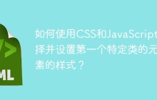 如何使用CSS和JavaScript选择并设置第一个特定类的元素的样式？